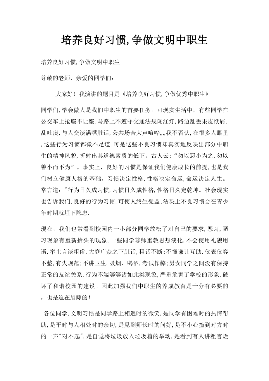 培养良好习惯,争做文明中职生.docx_第1页