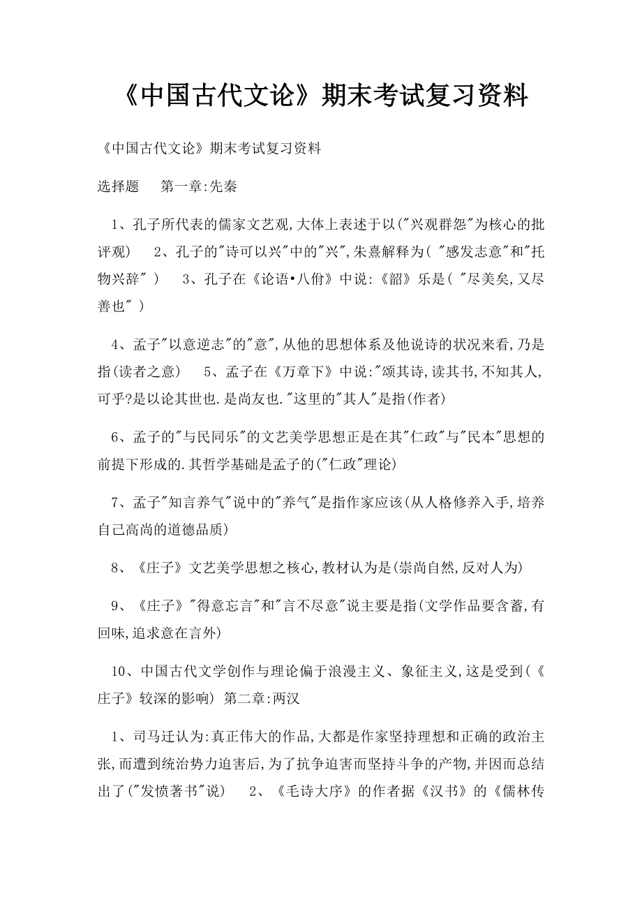 《中国古代文论》期末考试复习资料.docx_第1页