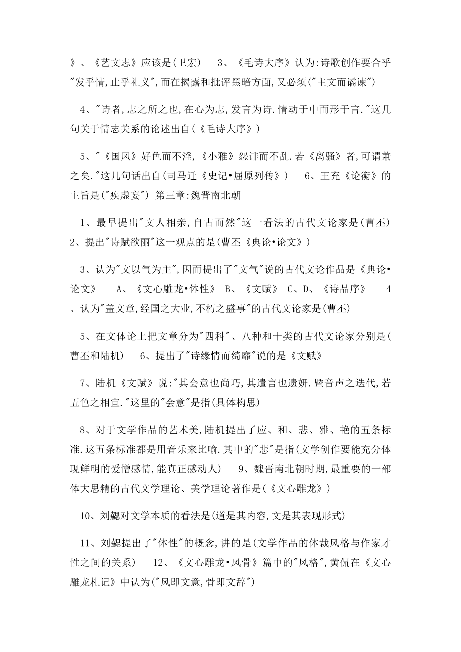 《中国古代文论》期末考试复习资料.docx_第2页