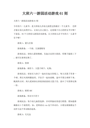 大班六一游园活动游戏61则.docx