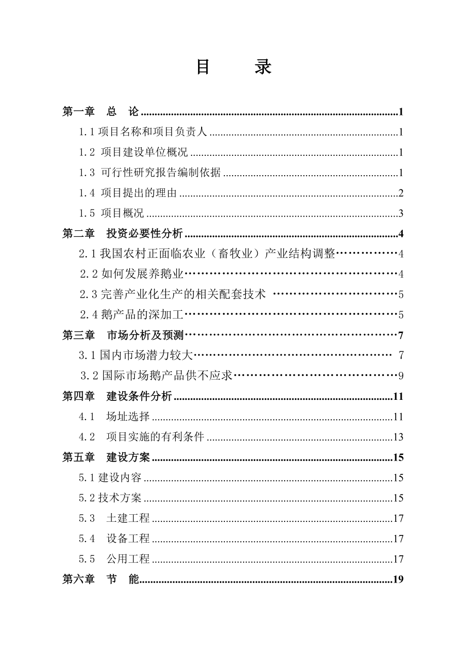 存栏30000只朗德鹅养殖项目可行性研究报告.doc_第2页