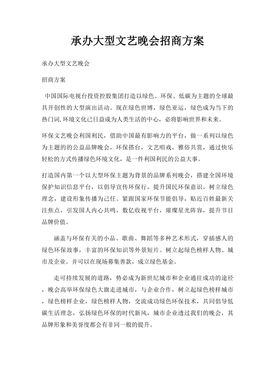 承办大型文艺晚会招商方案.docx_第1页