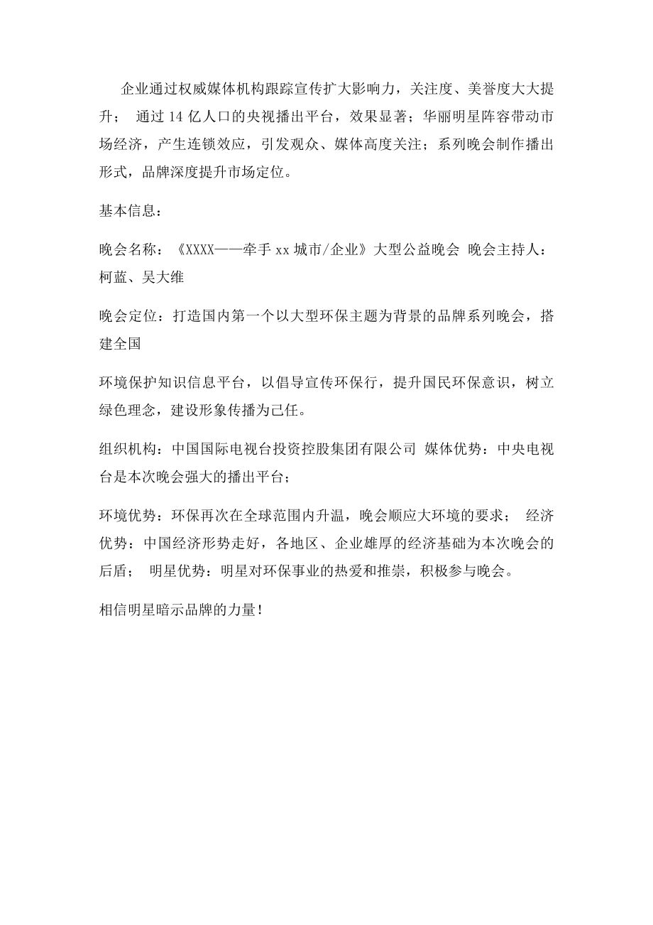 承办大型文艺晚会招商方案.docx_第2页