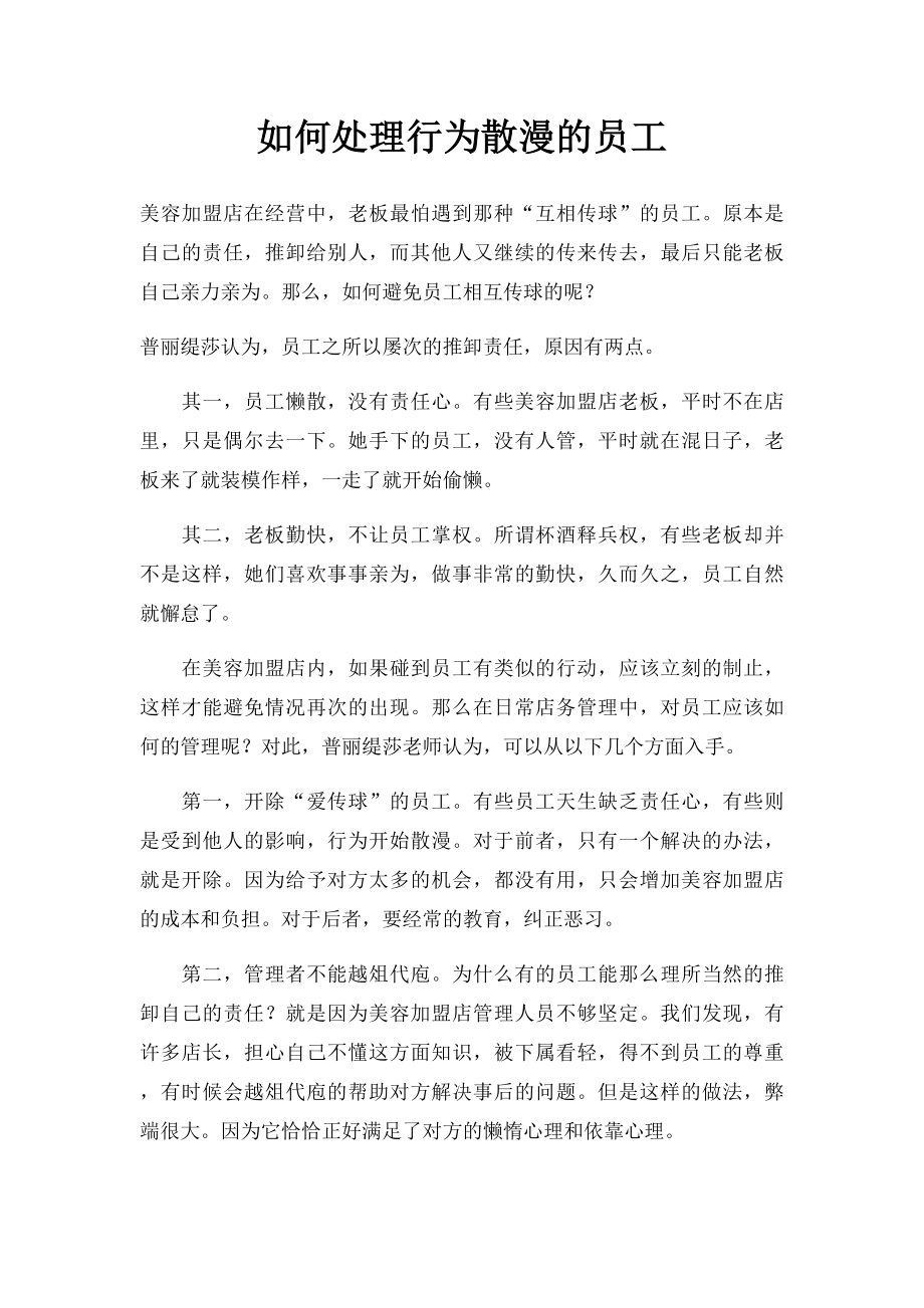 如何处理行为散漫的员工.docx_第1页