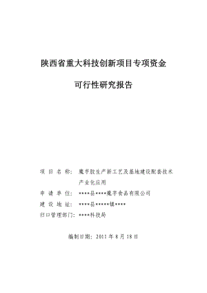 魔芋胶生产新工艺及基地建设配套技术研究——作者：安康孔令旗.doc