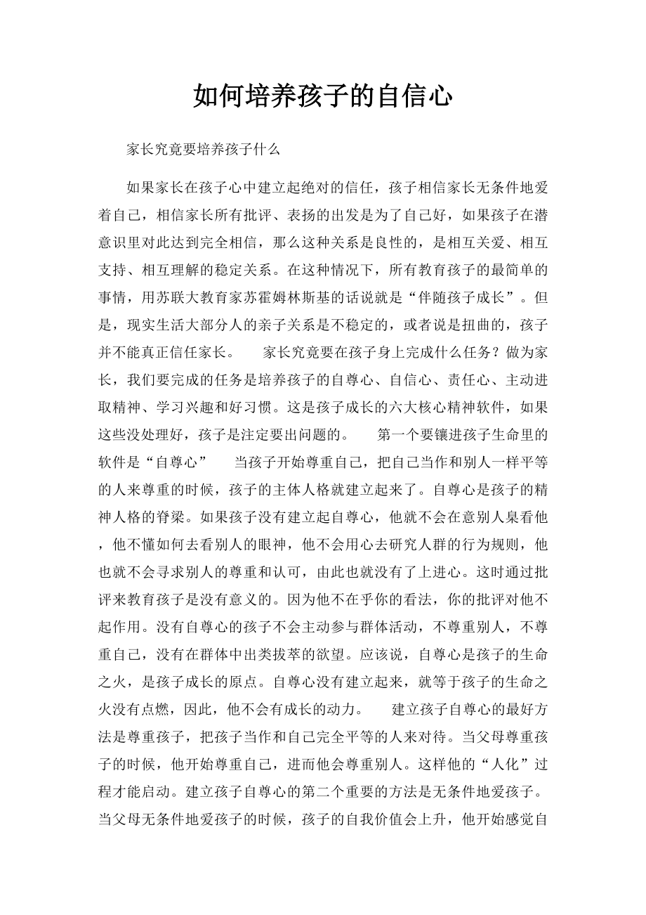 如何培养孩子的自信心.docx_第1页