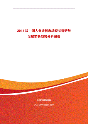 中国人参饮料市场现状调研与发展前景趋势分析报告.doc