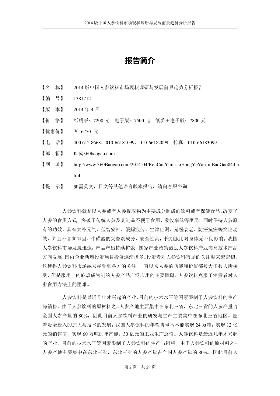 中国人参饮料市场现状调研与发展前景趋势分析报告.doc_第2页