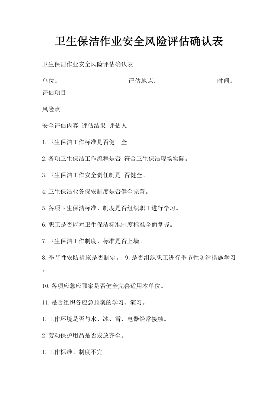 卫生保洁作业安全风险评估确认表.docx_第1页