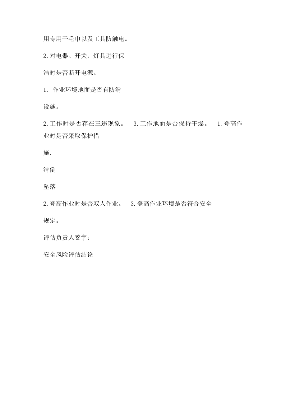 卫生保洁作业安全风险评估确认表.docx_第3页