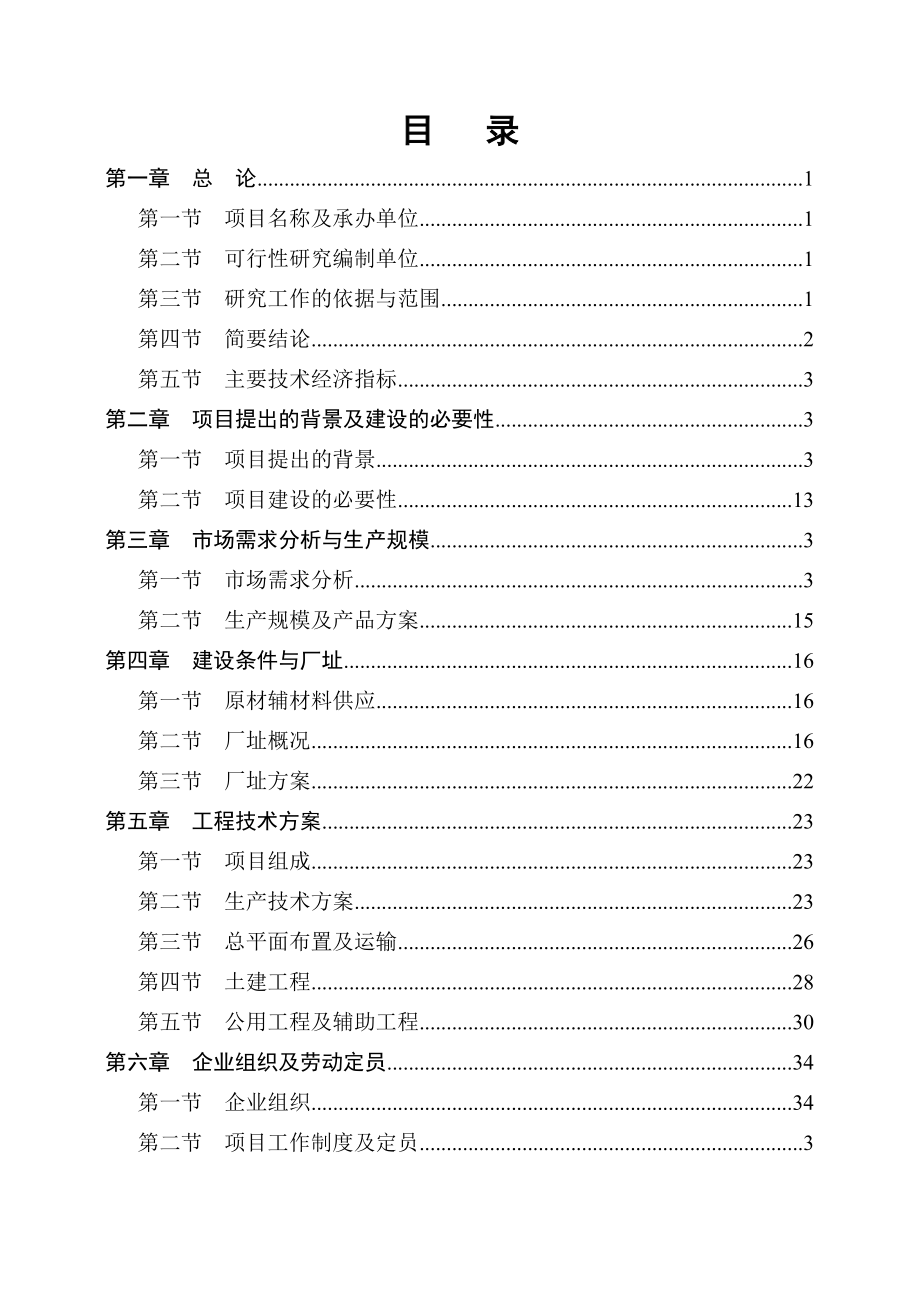 半导体材料生产建设项目可行性研究报告.doc_第2页