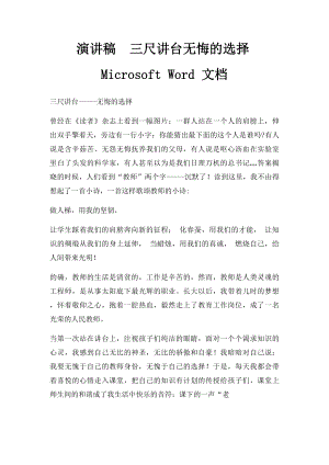 演讲稿三尺讲台无悔的选择Microsoft Word 文档 .docx