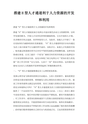 搭建H型人才通道利于人力资源的开发和利用.docx