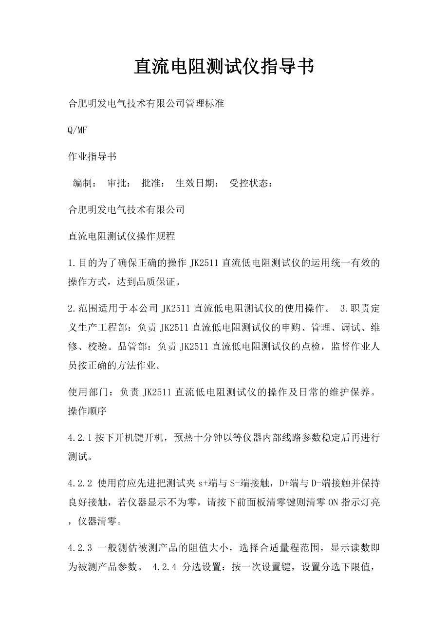 直流电阻测试仪指导书.docx_第1页