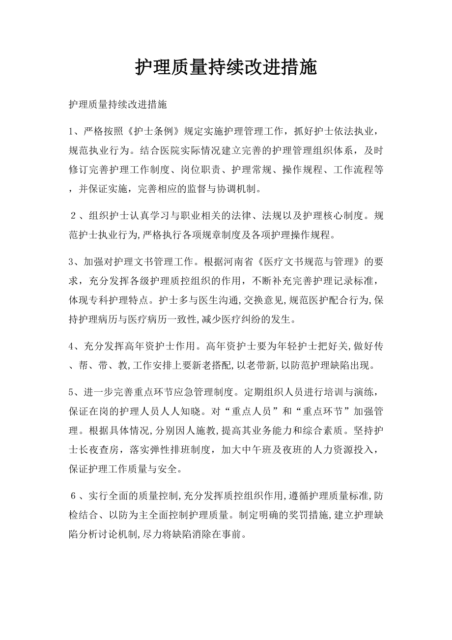 护理质量持续改进措施.docx_第1页