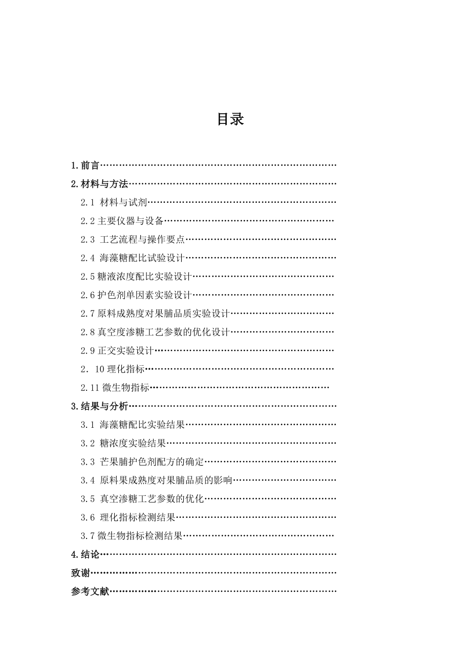 低糖芒果果脯加工工艺研究食品专业毕业论文.doc_第2页