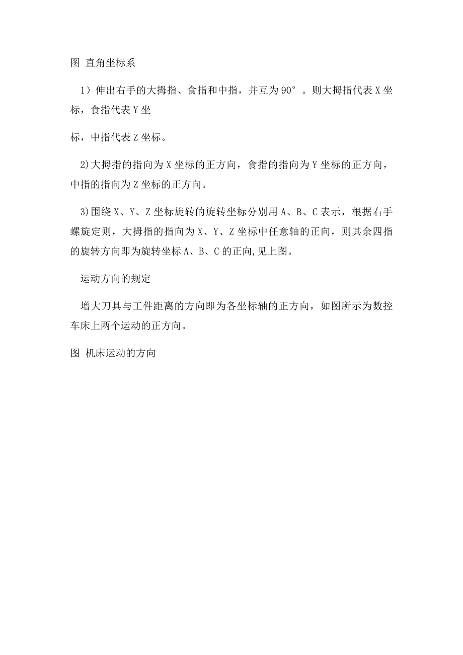 数控机床的坐系 机床坐系的确定步骤及方法.docx_第2页