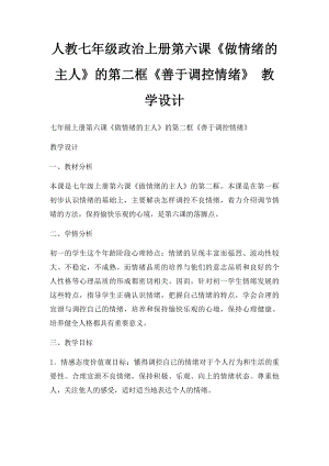 人教七年级政治上册第六课《做情绪的主人》的第二框《善于调控情绪》 教学设计.docx