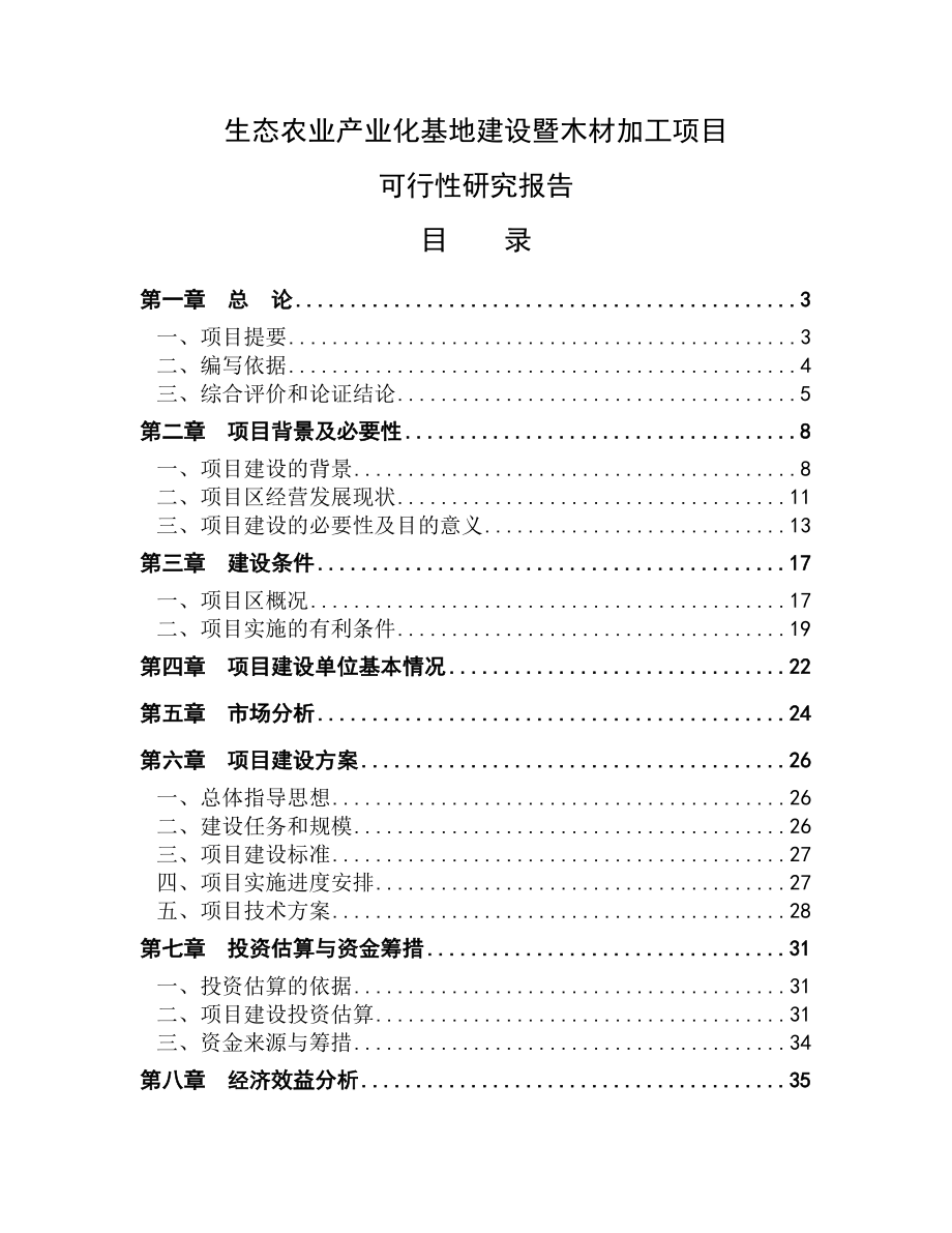 生态农业产业化基地建设暨木材加工项目可行性研究报告.doc_第1页