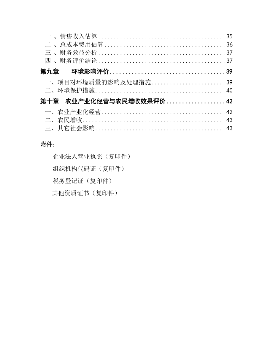 生态农业产业化基地建设暨木材加工项目可行性研究报告.doc_第2页