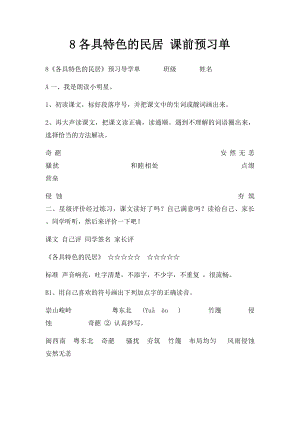 8各具特色的民居 课前预习单.docx