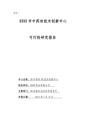 中药材技术创新中心可行性研究报告.doc