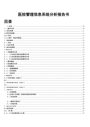 医院管理信息系统分析报告书.doc