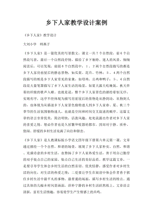 乡下人家教学设计案例.docx