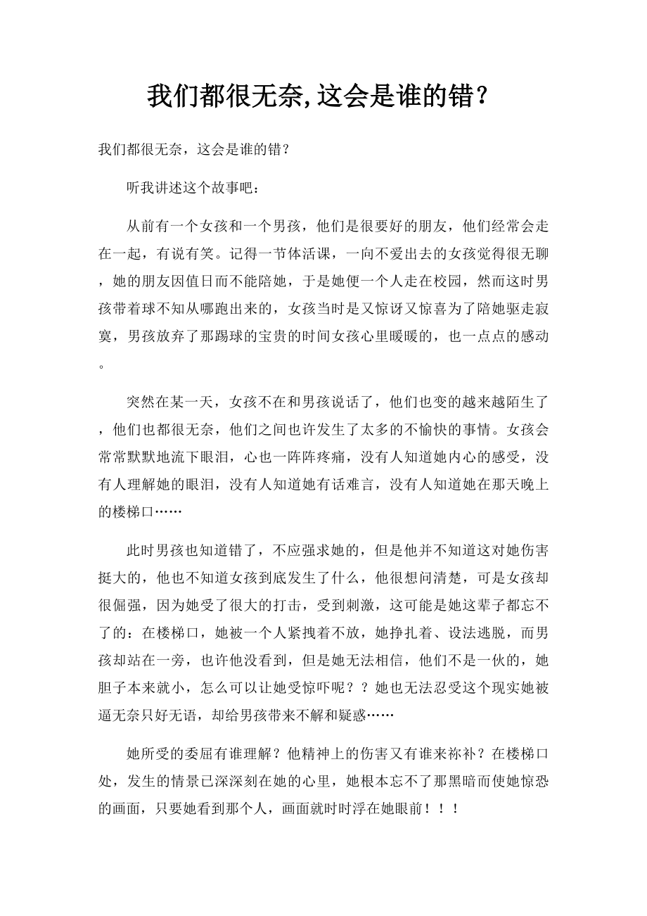 我们都很无奈,这会是谁的错？.docx_第1页