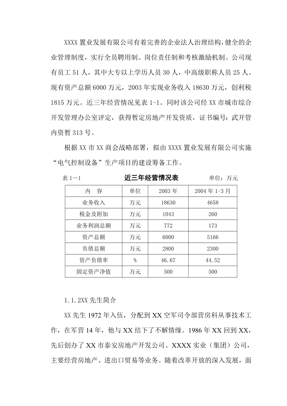 电气控制设备生产建设项目初步可行性研究报告.doc_第2页