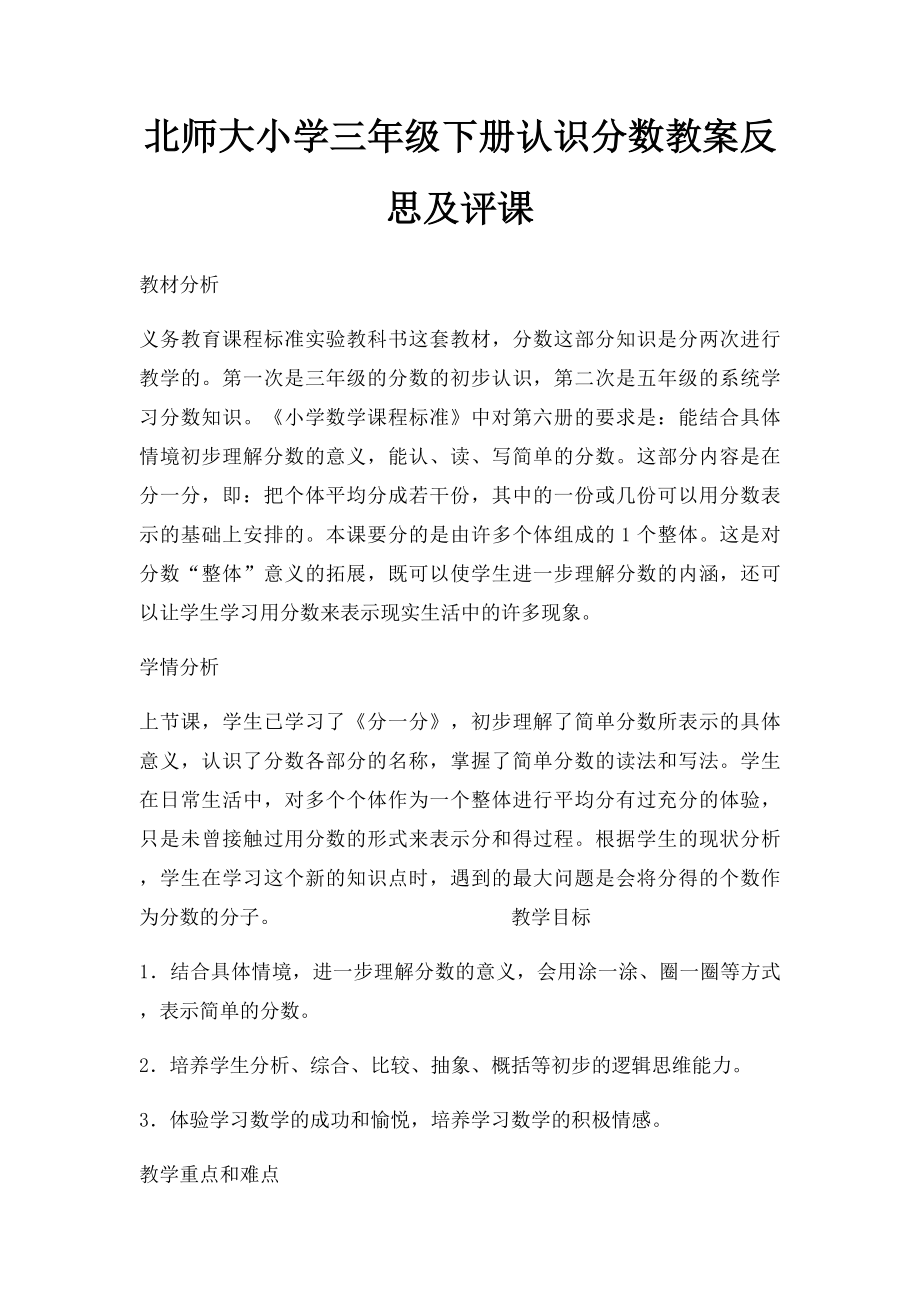 北师大小学三年级下册认识分数教案反思及评课.docx_第1页