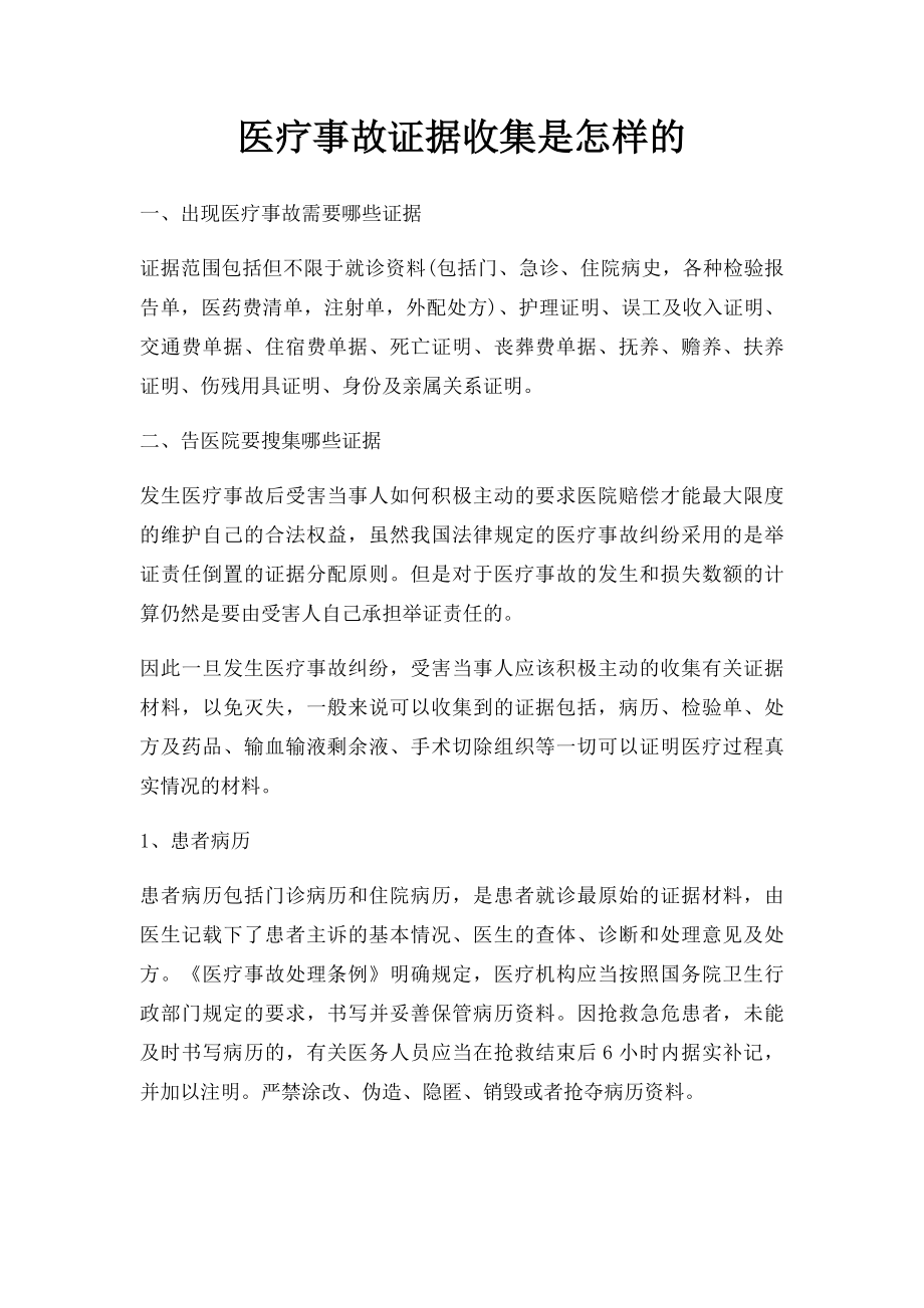 医疗事故证据收集是怎样的.docx_第1页