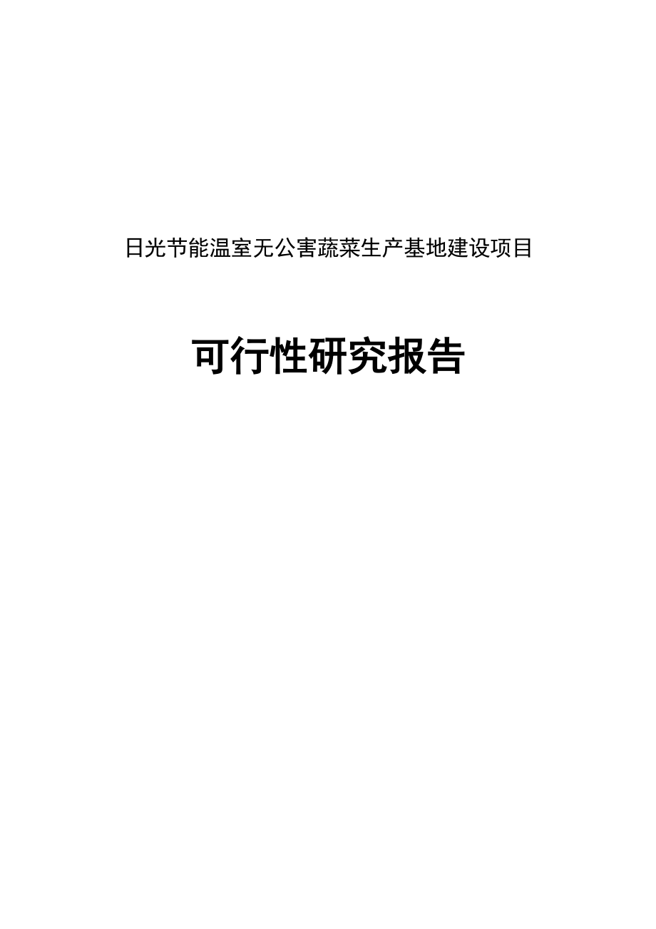 日光节能温室无公害蔬菜生产基地建设可行性研究报告1.doc_第1页