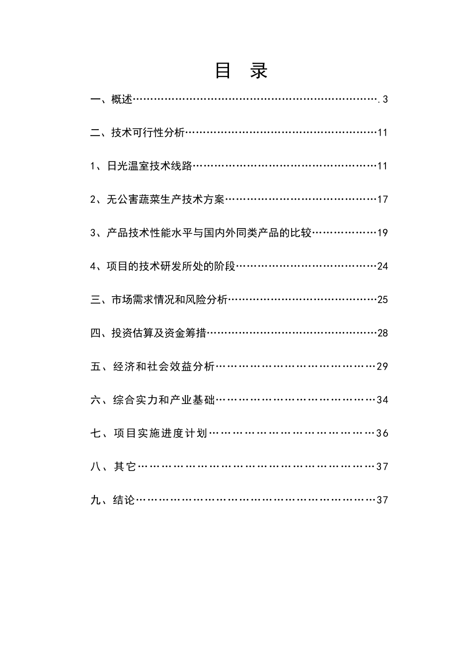 日光节能温室无公害蔬菜生产基地建设可行性研究报告1.doc_第2页