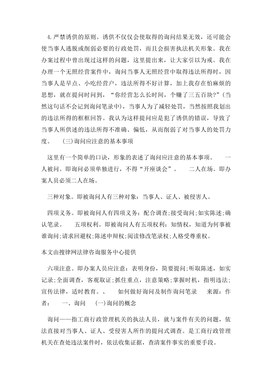 如何做好询问及制作询问笔录.docx_第2页