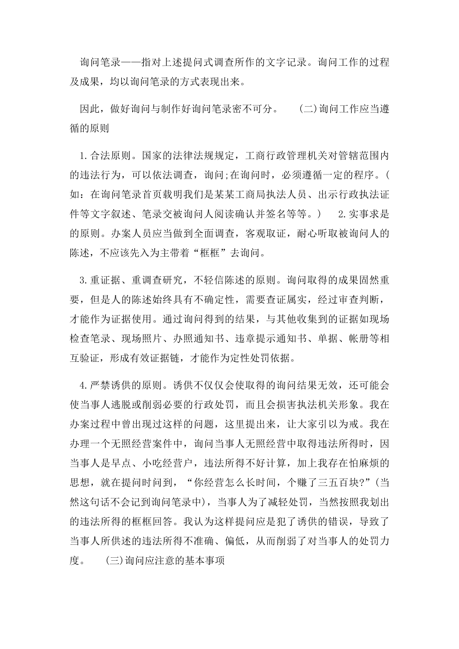 如何做好询问及制作询问笔录.docx_第3页