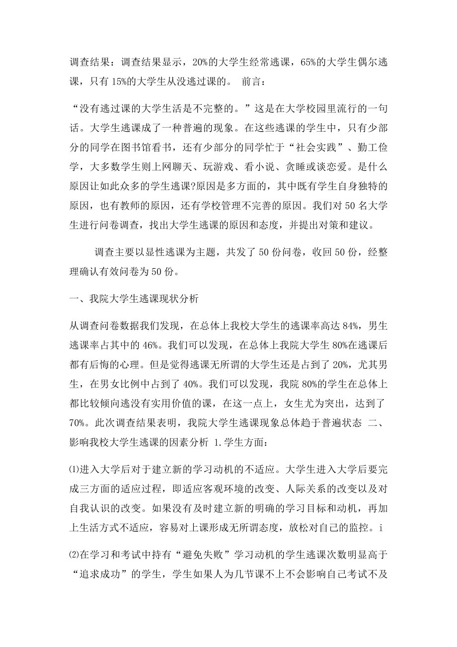 关于大学生逃课现象的调查报告.docx_第2页