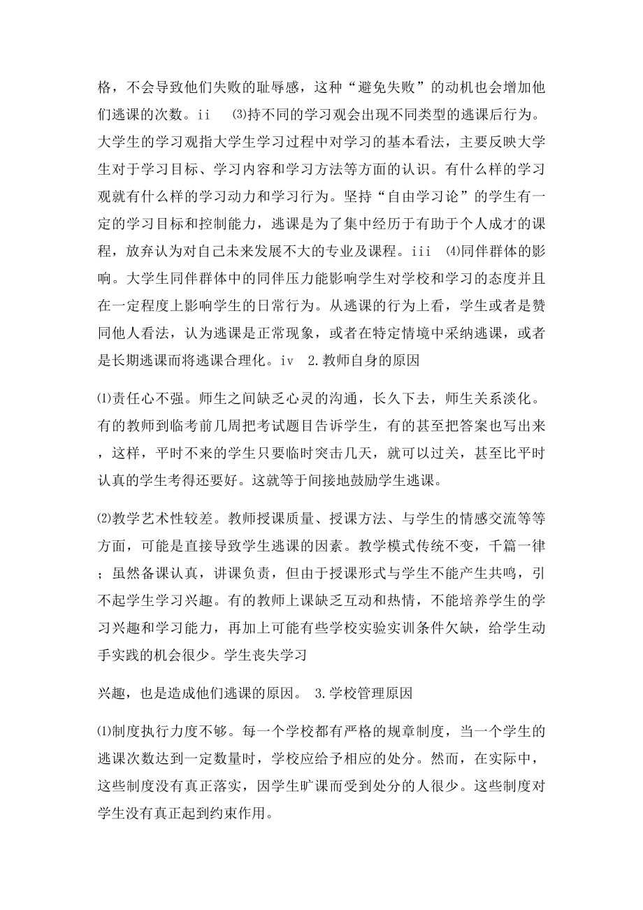 关于大学生逃课现象的调查报告.docx_第3页