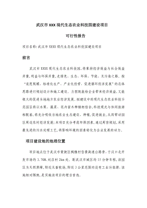 现代生态农业科技园建设可行性研究报告24440.doc