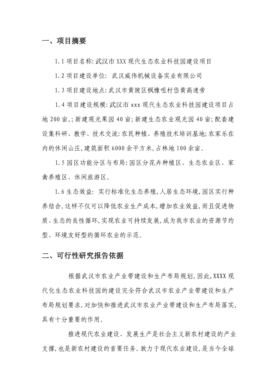 现代生态农业科技园建设可行性研究报告24440.doc_第2页