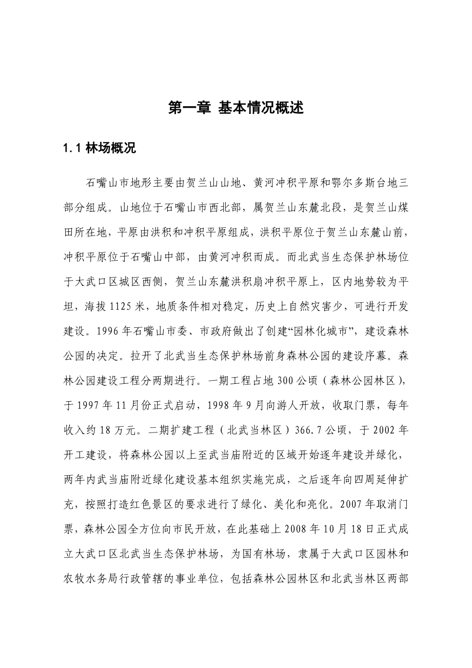 大武口区北武当生态保护林场.doc_第1页