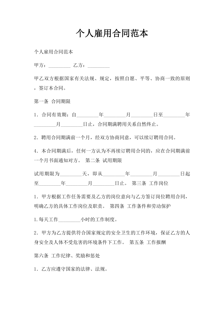 个人雇用合同范本.docx_第1页