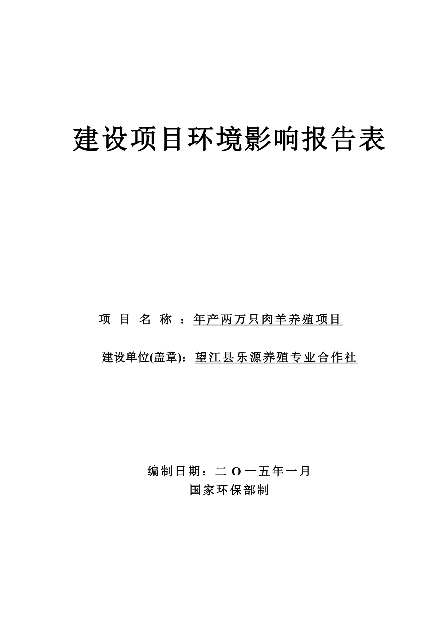 环境影响评价报告公示：《乐源养殖专业合作社产两万只肉羊养殖项目》580.doc环评报告.doc_第1页