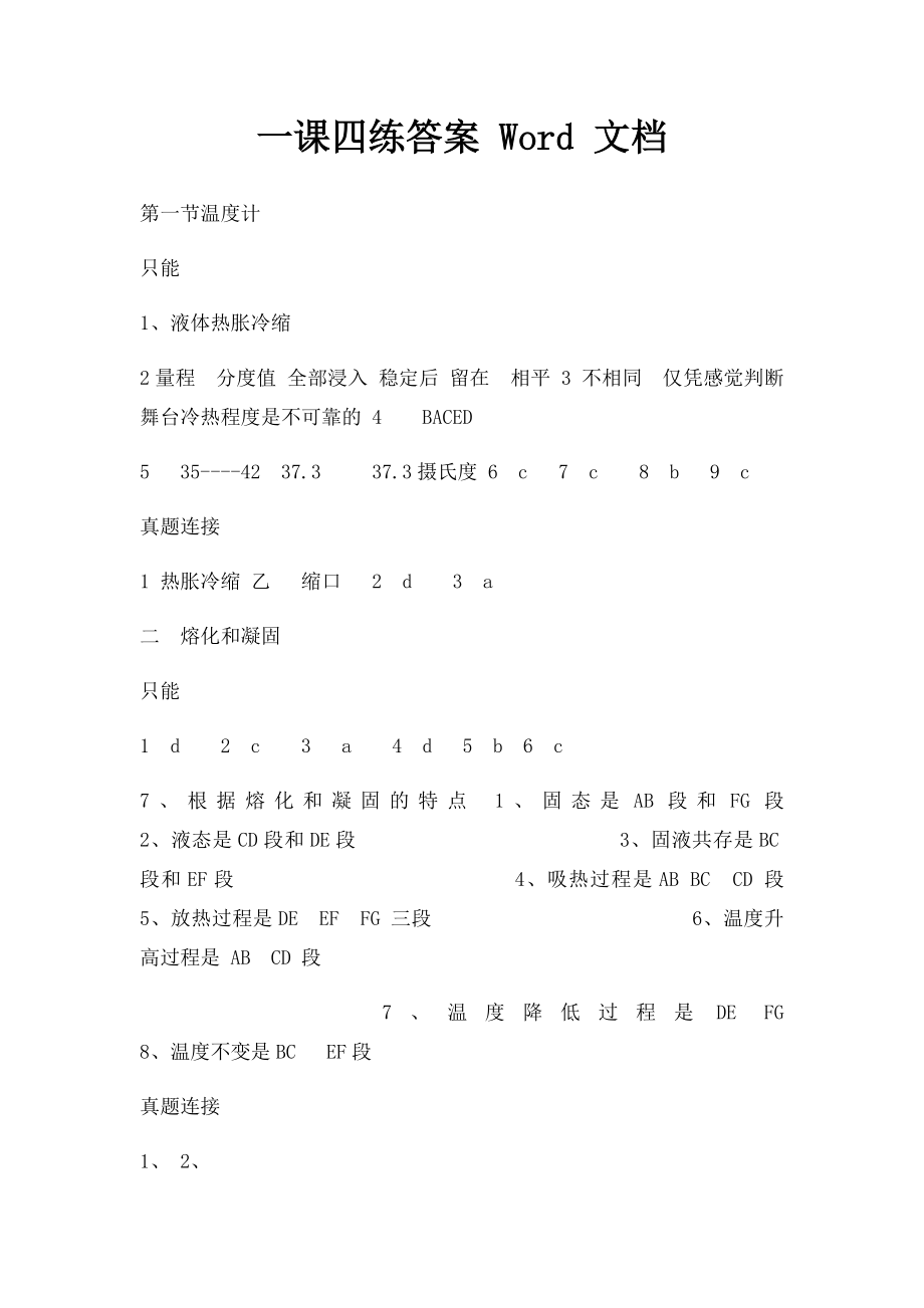 一课四练答案 Word 文档.docx_第1页