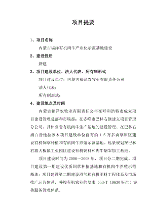 出栏2万头有机肉牛产业化示范基地项目可行性研究报告.doc