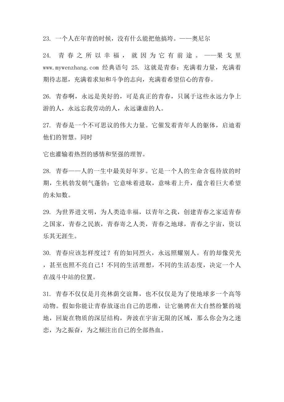 有关青春的句子 青春时代是一个短暂的美梦.docx_第3页