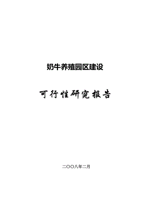 产鲜奶2000吨奶牛养殖园区建设可行性研究报告33724.doc