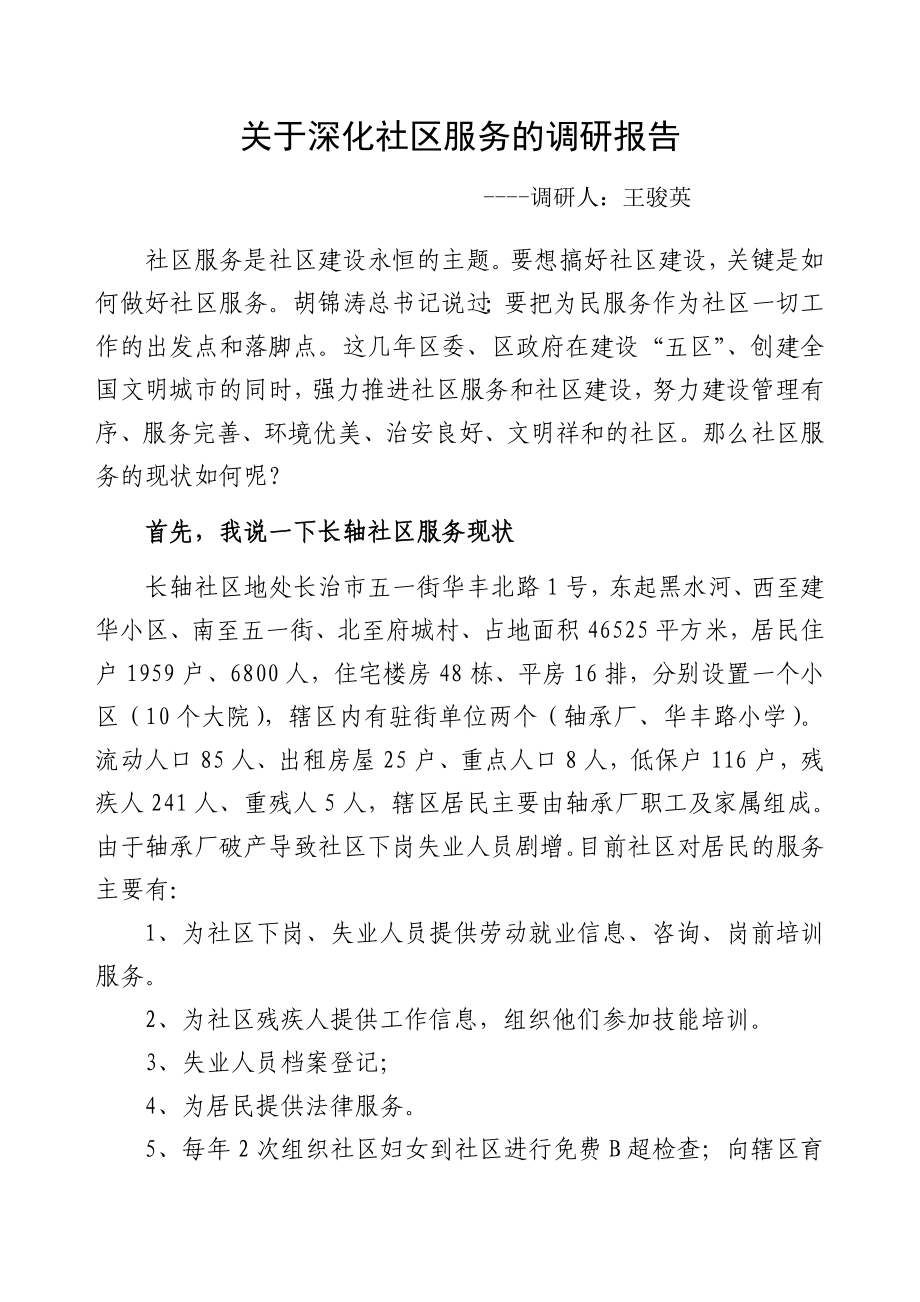 关于深化社区服务的调研报告.doc_第1页