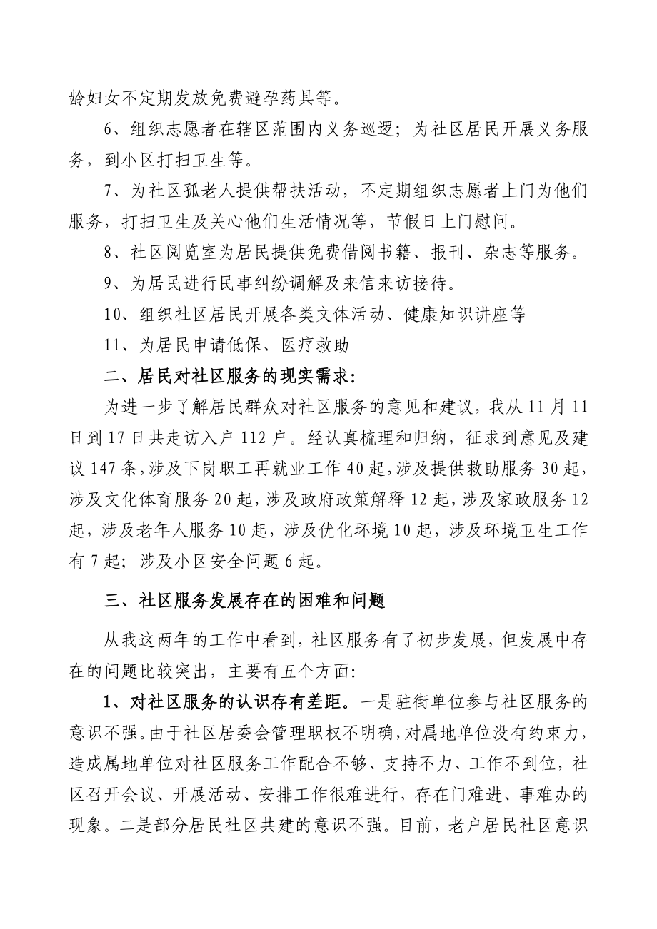 关于深化社区服务的调研报告.doc_第2页