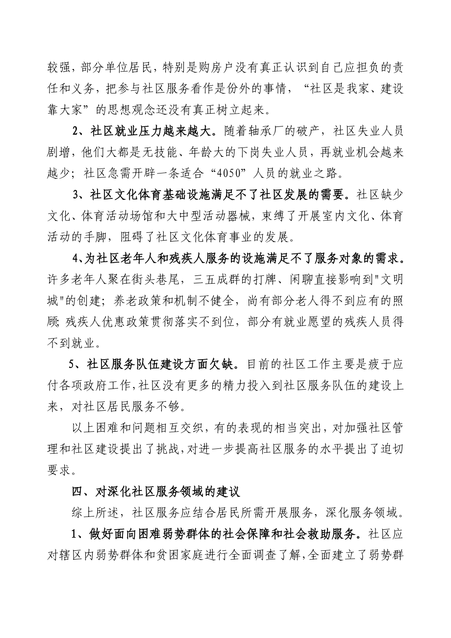 关于深化社区服务的调研报告.doc_第3页